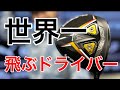 世界一飛ぶドライバーをヘッドスピード別に打ってみた‼️ #LTDx