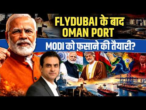 FLYDUBAI के बाद OMAN PORT, MODI को फ़साने की तैयारी? | CWSJ-3752 | Sumeet Jain