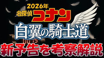 ネタバレ！新予告から2026年コナン映画を大胆予想！！考察解説！劇場版『名探偵コナン 隻眼の残像(せきがんのフラッシュバック) 萩原千早 黒の組織 ボスの正体 赤ちゃん 警察学校編 松田陣平 横溝兄弟
