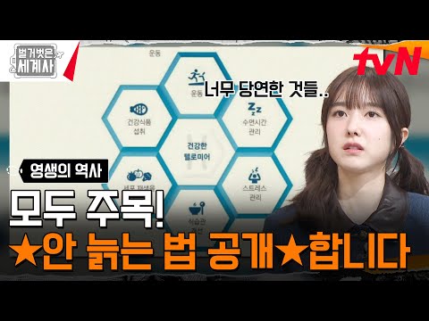 노화를 막기 <strong>위한</strong> <strong>비장의</strong> 열쇠! 텔로미어를 아시나요? #벌거벗은세계사 EP.181 | tvN 241210 방송
