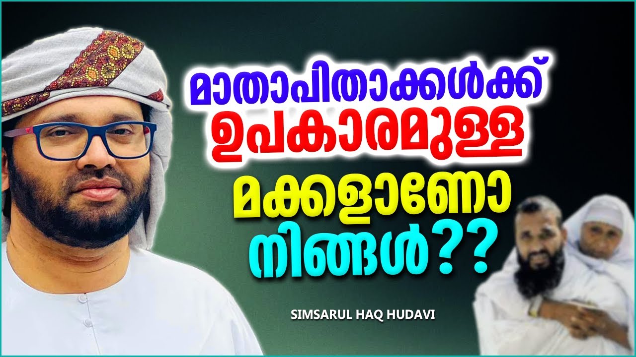 മാതാപിതാക്കൾക്ക് ഉപകാരമുള്ള മക്കളാണോ നിങ്ങൾ | SIMSARUL HAQ HUDAVI ISLAMIC SPEECH MALAYALAM