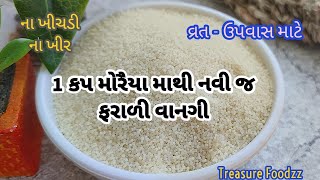 આખા ઘરને ફરાળ ખાવાની મજા પડી જાય તેવી નવી વાનગી | Farali vangi | farali recipe | ekadashi recipe screenshot 5