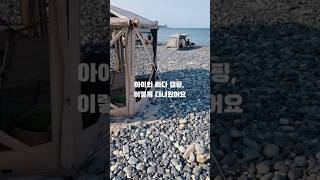 아이와 바다캠핑 이렇게 다녀왔어요🏖️ 물놀이 불꽃놀이 꼬치구이 #캠핑브이로그 #아이두젠 #주전몽돌해변