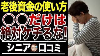 【老後資金】60歳過ぎて絶対ケチってはいけないもの！口コミ30選紹介します