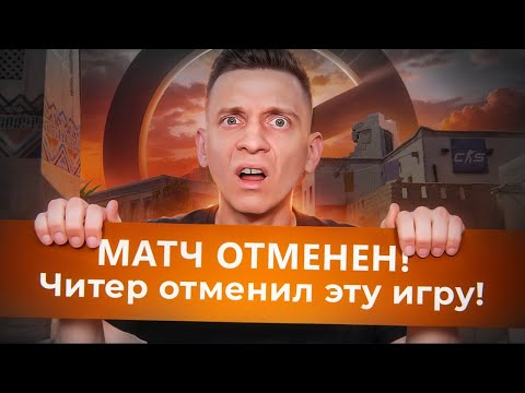 Читер Отменил Катку в CS2 / PUBG / COUNTER STRIKE 2 / CS:GO / КСГО