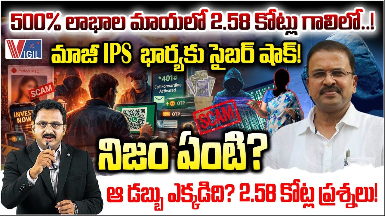 ₹2.58 Crore Scam: What Happened in a Former IPS Officer Family? Where Did the Money Come From? Vigil