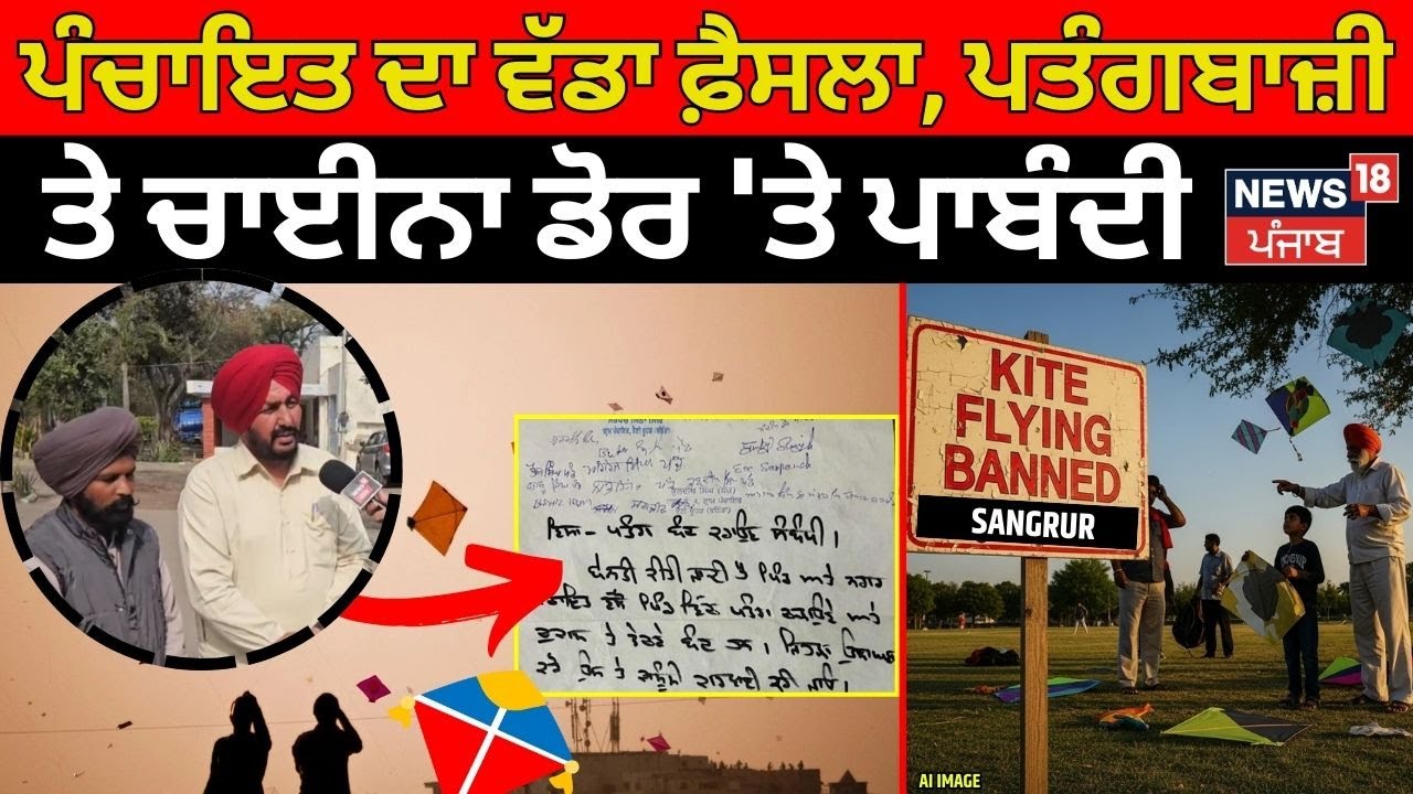 Sangrur News | ਪੰਚਾਇਤ ਦਾ ਵੱਡਾ ਫ਼ੈਸਲਾ, ਪਤੰਗਬਾਜ਼ੀ ਤੇ ਚਾਈਨਾ ਡੋਰ 'ਤੇ ਪਾਬੰਦੀ | Kite Flying Ban | N18V