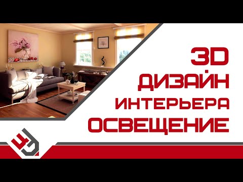 Освещение в дизайне