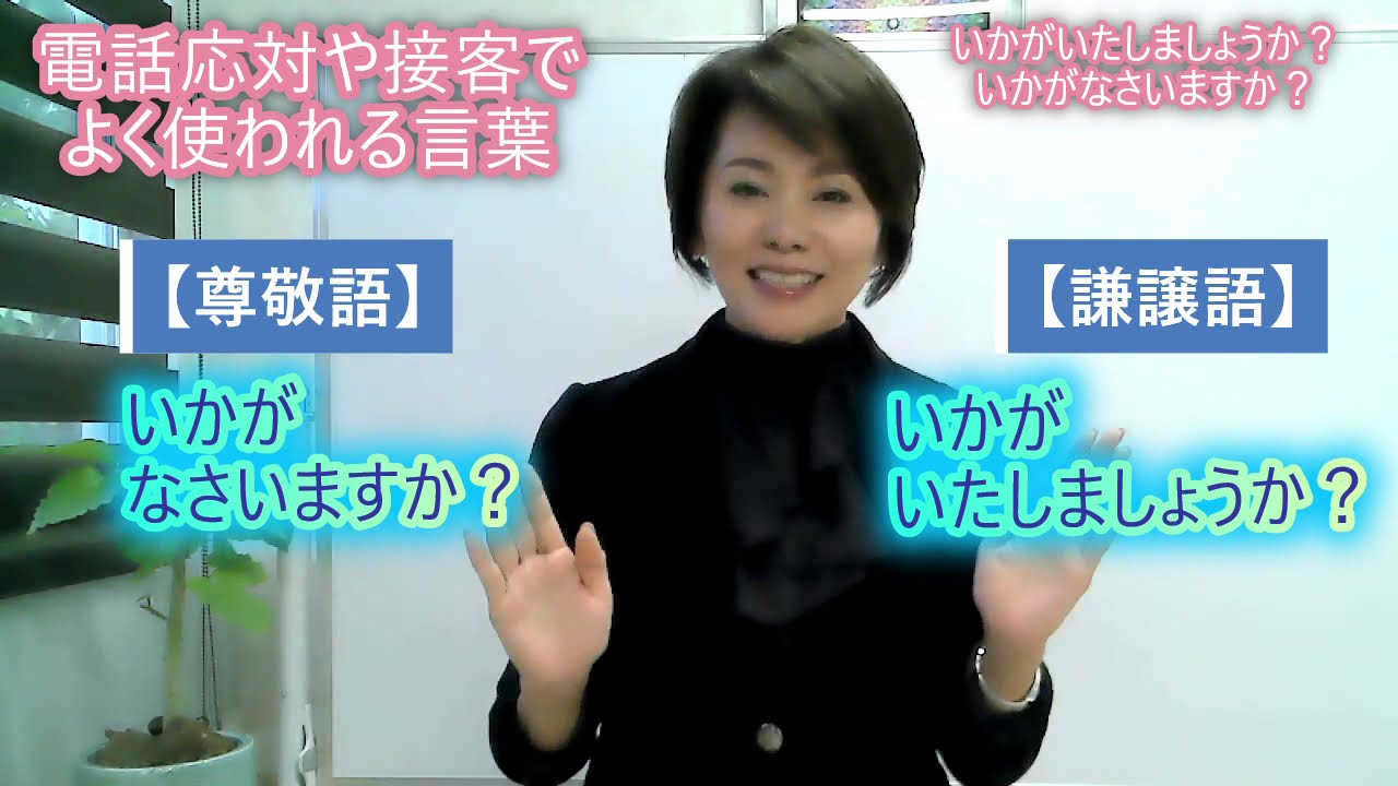 ～自分も相手も心地が良い言葉遣い～「いかがいたしましょうか？」「いかがなさいますか？」について - YouTube