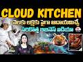 Cloud Kitchen Business : నెలకు లక్షకు పైగా ఆదాయమిచ్చే సరికొత్త బిజినెస్ ఐడియా | 99TV Start Up