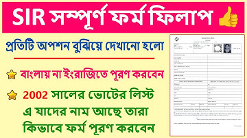 SIR ফর্ম ফিলাপের নতুন নিয়ম | 2002 সালের ভোটের লিস্ট এ যাদের নাম আছে তারা কিভাবে ফর্ম পূরণ করবেন |