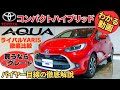 トヨタアクア選び方の注意点とグレードの特徴・YARISとの比較を徹底解説!