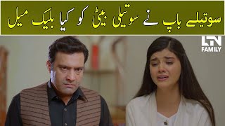 Sautele Baap Ne Sauteli Beti Ko Kiya Blackmail Emaan Ltn Family