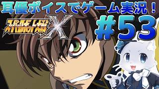 【スーパーロボット大戦X】#53【44話】ドアクダーたちと戦うルートに入った～！とおもったらなぜかまさかのエンブリヲが横槍入れてきた～！💦耳優ボイスでゲーム実況！