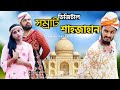 Digital samrat shahjahan  bangla funny  family entertainment bd  comedy  desi cid