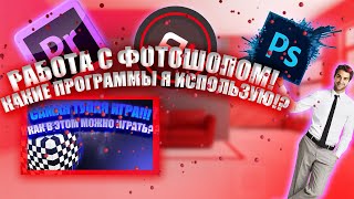 Как Пользоваться Фотошопом?Как Я Делаю Видеоролики?