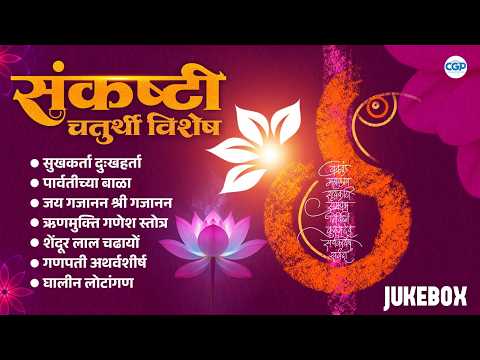 संकष्टी चतुर्थी विशेष गणेश भक्तिगीते | Ganpati Devotional Songs 2026 #bappamorya #chaturthi #song