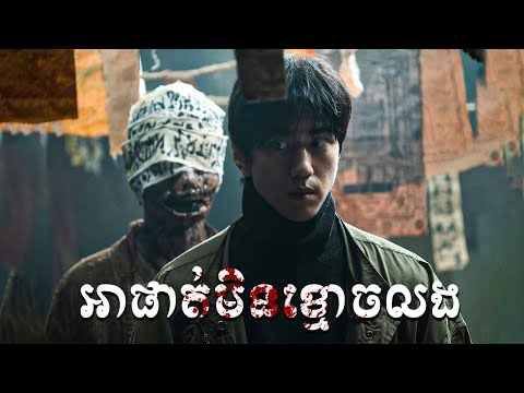 អាផាត់មិនខ្មោចលង - សម្រាយសាច់រឿង Ghost Mansion (2021) -​ movie review & explain snow