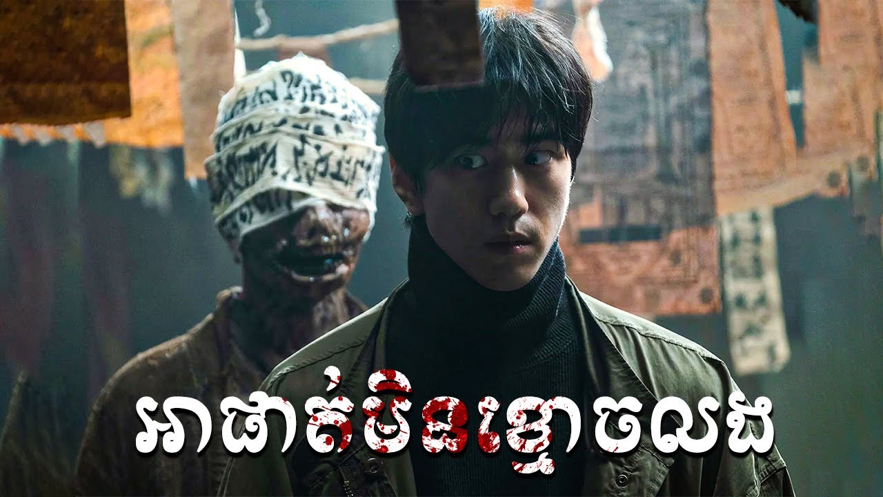 ⁣អាផាត់មិនខ្មោចលង - សម្រាយសាច់រឿង Ghost Mansion (2021) -​ movie review & explain snow