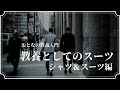 スーツの着こなしの基礎知識 - おとなの教養としてのスーツを解説