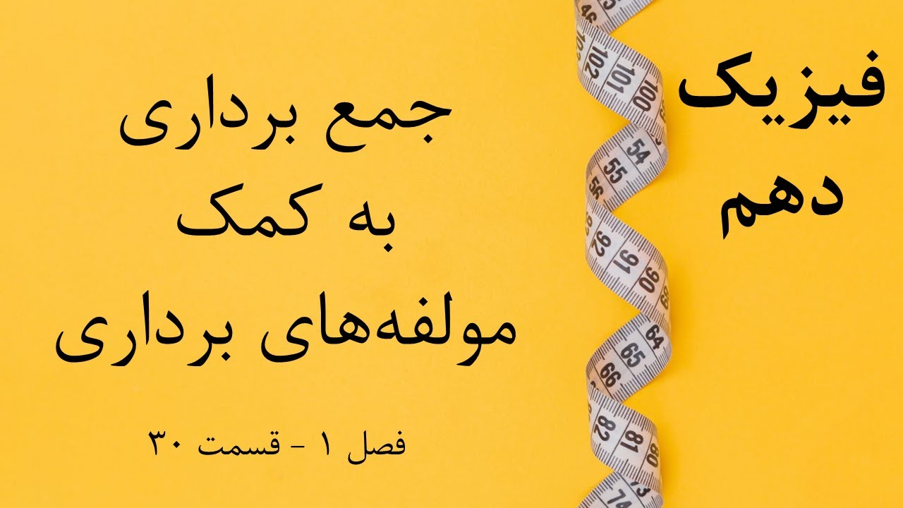 فیزیک دهم - قسمت 30: جمع برداری به کمک مولفه های برداری