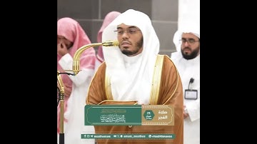 ﴿فَاستَقِم كَما أُمِرتَ وَمَن تابَ مَعَكَ﴾ من سورة هود بصوت الشيخ ياسر الدوسري