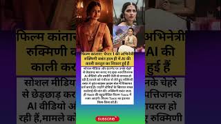 कन्नड़ अभिनेत्री रुक्मिणी बसंत का deep fake video बनाया गया।