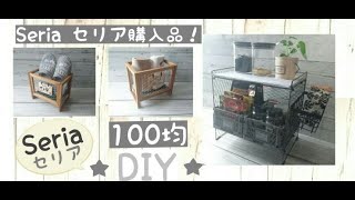 Seria セリア購入品紹介 100均 Seria購入品で収納BOX＆収納棚をDIY【100均DIY #1】