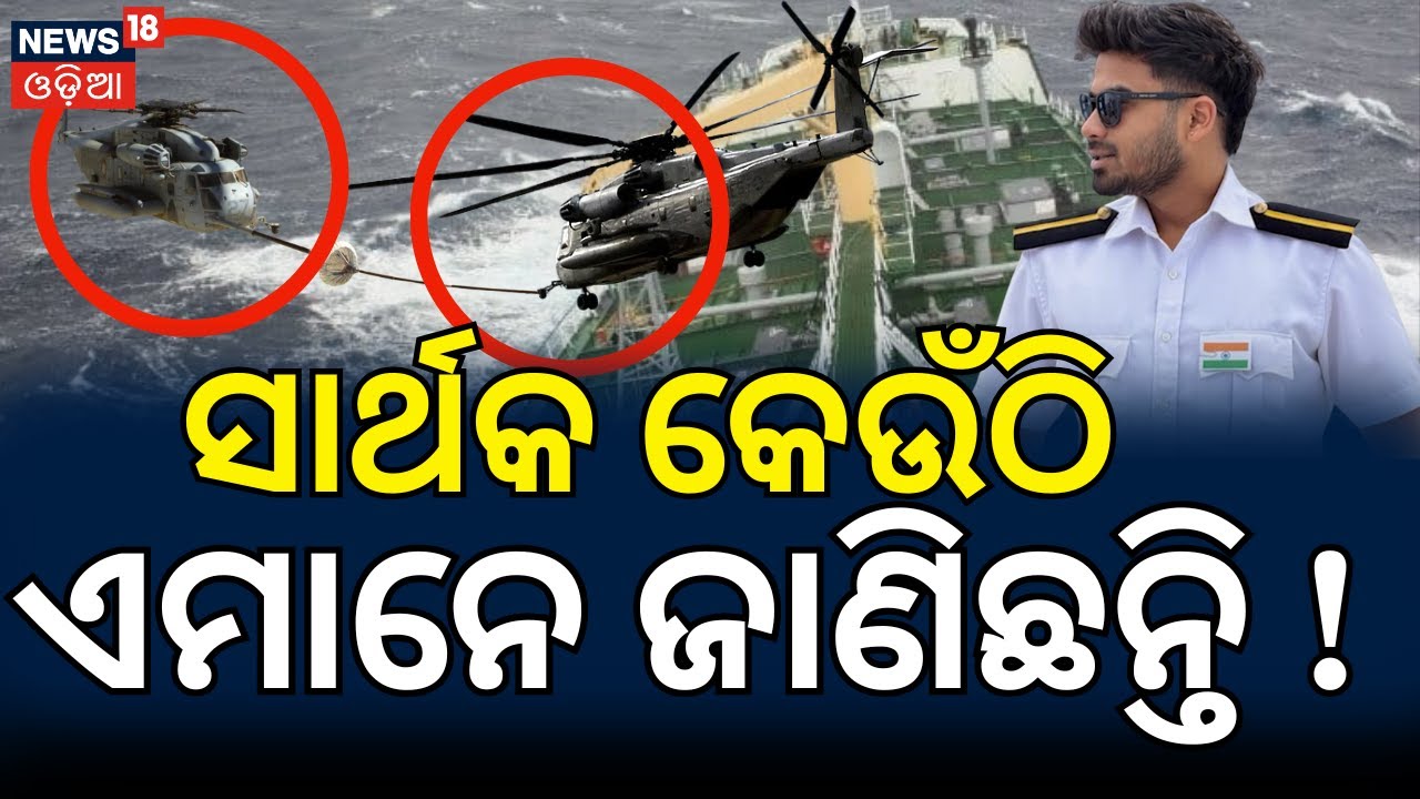 ସାର୍ଥକଙ୍କ ମିଳୁନି ପତ୍ତା ସନ୍ଦେହରେ ଏମାନେ ! Odia Marine Engineer Missing Sarthak Mohapatra | Odia News