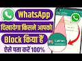 Kisi Ne Aapko WhatsApp Par Block Kiya Hai Ya Nahi | Pata Lagane Ka Tarika