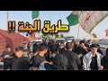 مشاية الاربعين يوم 27 محرم خدمة اهالي البصرة العجيبة مشاية الاربعين يوم 27 محرم خدمة اهالي البصرة العجيبة