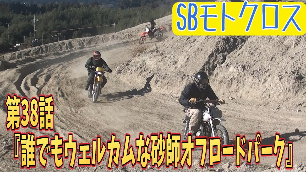 #142  SBモトクロス　第38話『誰でもウェルカムな砂師オフロードパーク』【SB】　2024/12/29　＃ジャンプ  #カワサキ　＃ｋｘ250　＃モトクロス　#砂師オフロードパーク #MX408