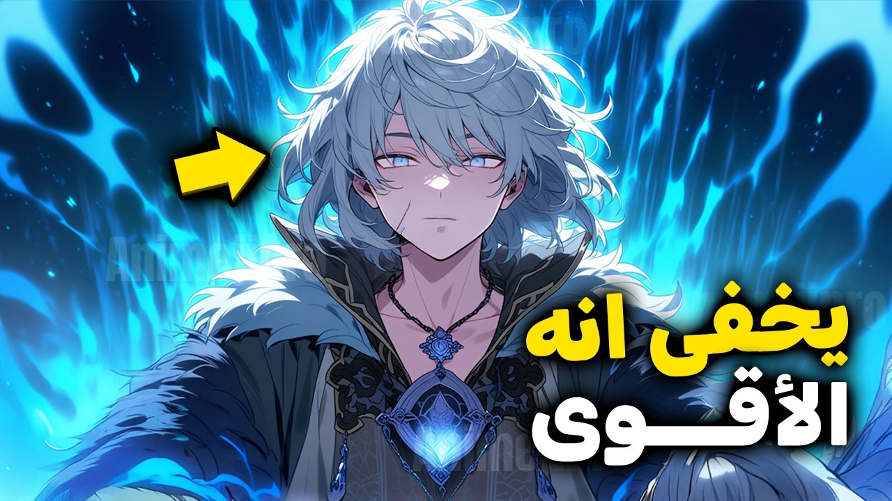 شاب بينتقل لعالم تانى أصدقاءه بيعتقدوا إنه أضعف واحد فيهم لكنه بيخبي عليهم انه اقواهم || ملخص كامل