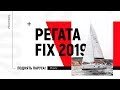 Регата FIX 2019