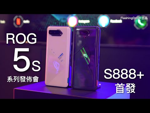 首發 S888+18GB RAM！ASUS ROG Phone 5s 發佈會現場上手評測！香港定價及上市日期公佈！FlashingDroid 出品