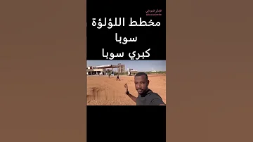 مخطط اللؤلؤة سوبا كبري سوبا شوف عين درع السودان 