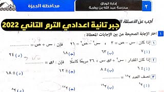 حل امتحان محافظة الجيزة جبر تانية إعدادي الترم الثاني من كراسة المعاصر 2022