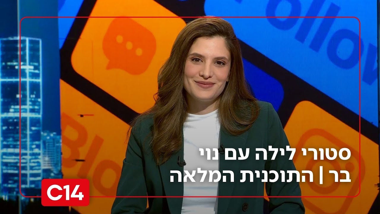 סטורי לילה עם נוי בר I 26.11.2025 I התוכנית המלאה - YouTube