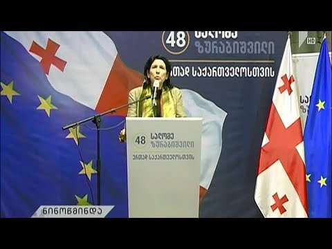 სალომე ზურაბიშვილის შეხვედრა მოსახლეობასთან