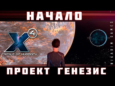 Видео: 🚀 X4 Foundations: Проект Генезис НАЧАЛО