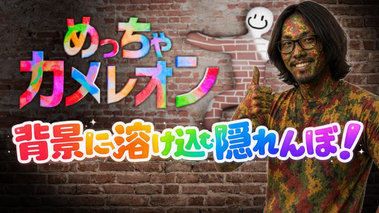 めっちゃカメレオン】他人数かくれんぼゲームを初見プレイする！ - YouTube