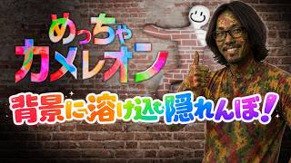 めっちゃカメレオン】他人数かくれんぼゲームを初見プレイする！ - YouTube