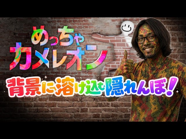 めっちゃカメレオン】他人数かくれんぼゲームを初見プレイする！ - YouTube