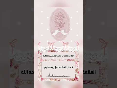 قسم الله النساء إلى قسمين . الشيخ العلامة محمد بن صالح العثيمين رحمه الله .