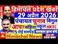 🛑📶🕔 Himachal News 29 April 2026 हिमाचल आदर्श आचार संहिता 🔥पंचायत चुनाव #himachalnews #news