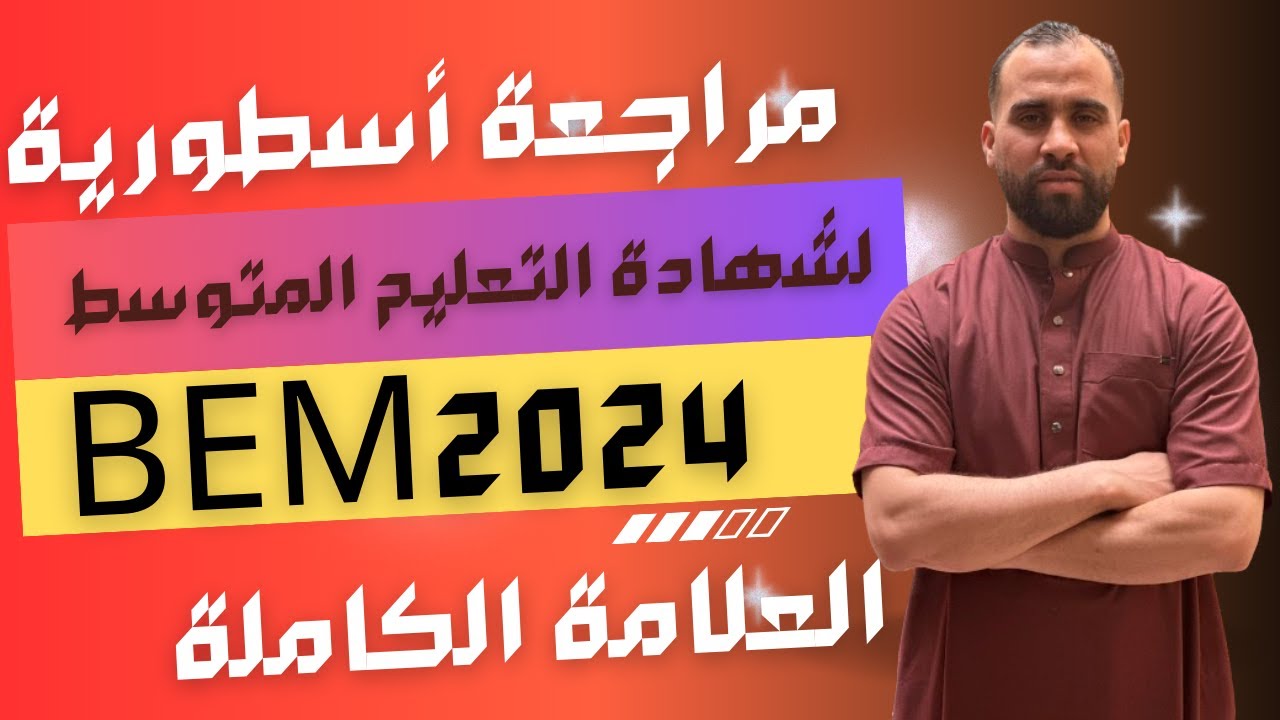 أقوى مراجعة لشهادة التعليم المتوسط رياضيات bem2024  الجزء الأول