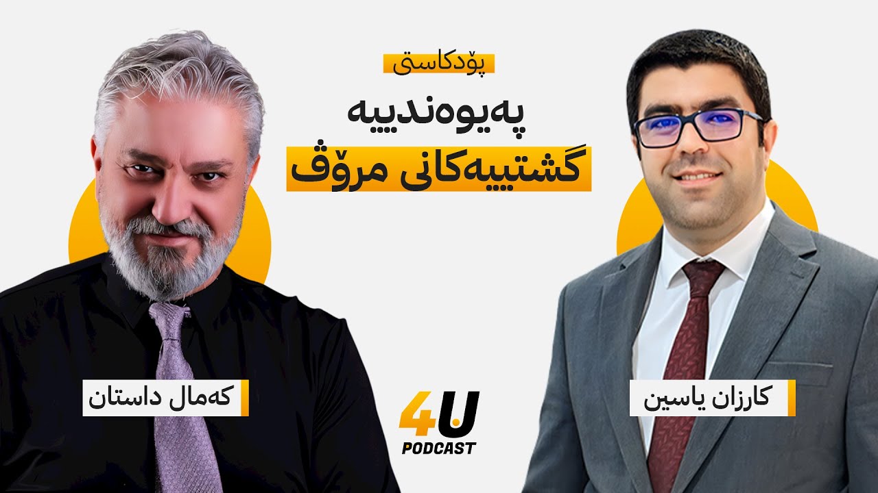 پۆدکاستی پەیوەندییە گشتییەکانی مرۆڤ l کەمال داستان - کارزان یاسین
