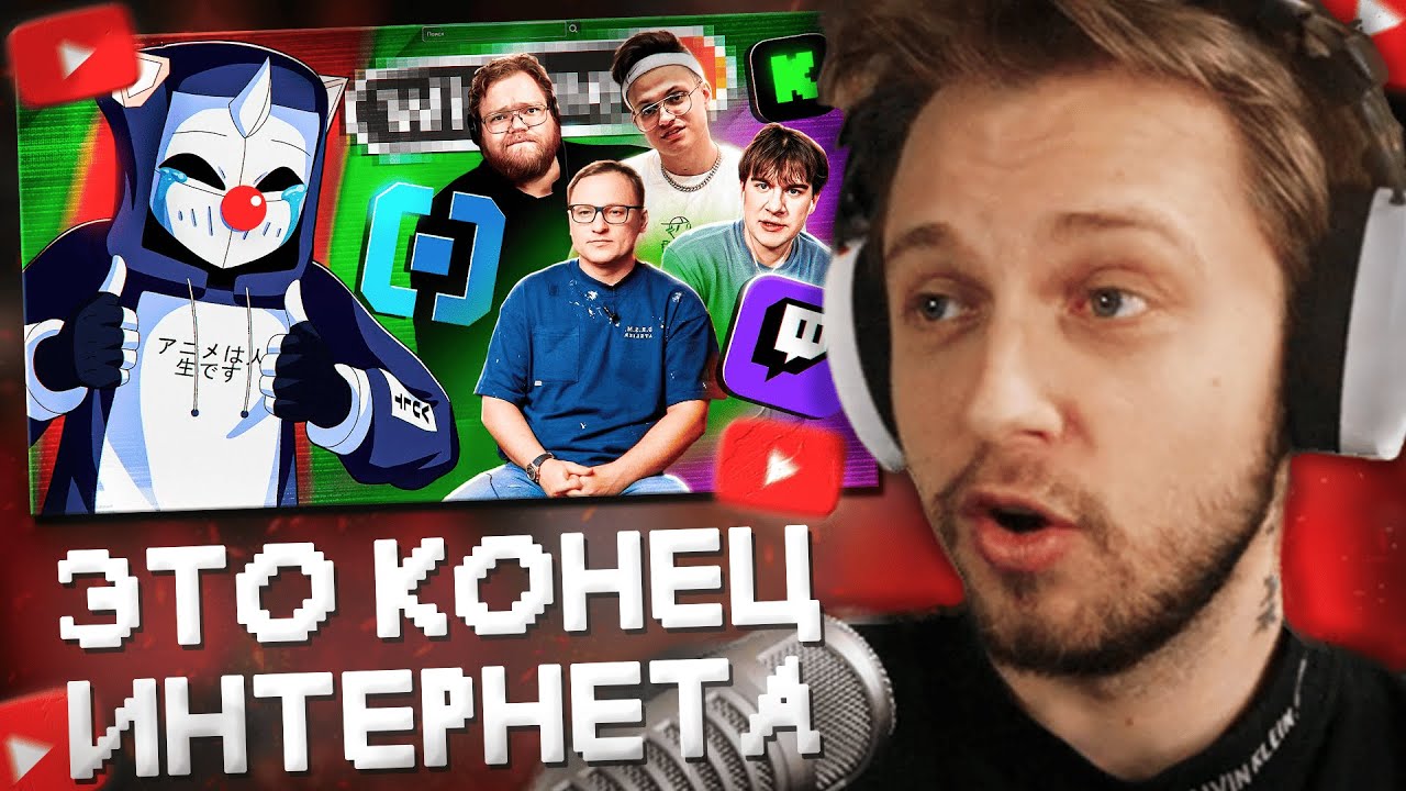 СТИНТ СМОТРИТ: РУССКОМУ ИНТЕРНЕТУ КОНЕЦ