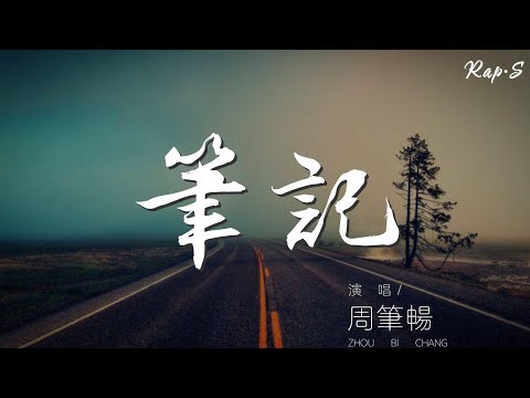 筆記 - 周筆暢『回憶的畫面 記錄的語言』【動態歌詞Lyrics】