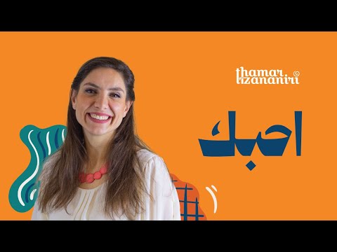 ثامار زنانيري ترنيمة احبك مع كلمات
